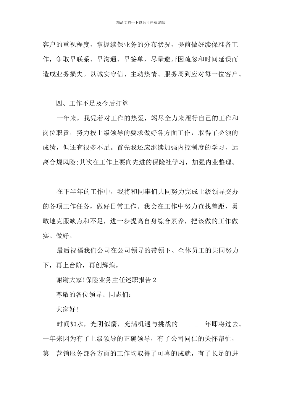 保险业务主任个人年度述职报告_第3页