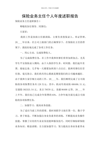 保险业务主任个人年度述职报告