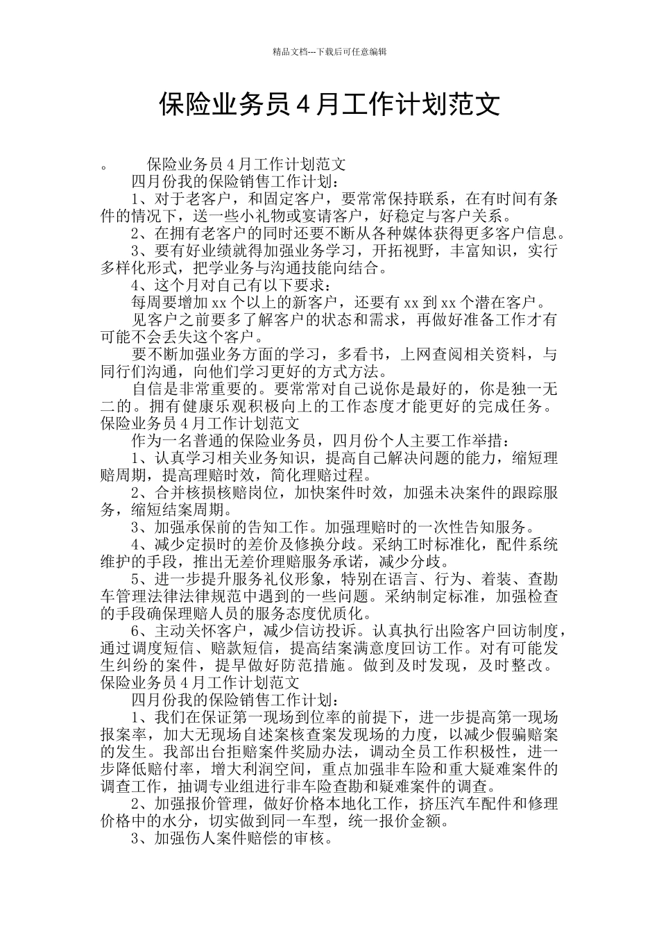 保险业务员4月工作计划范文_第1页