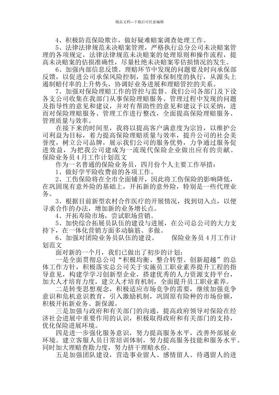 保险业务员4月工作计划范文_第2页