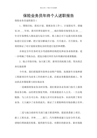 保险业务员年终个人述职报告