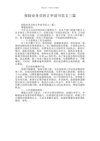 保险业务员转正申请书范文三篇