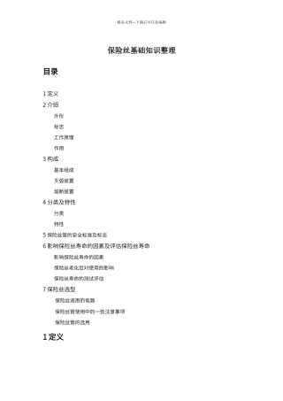 保险丝基础知识整理