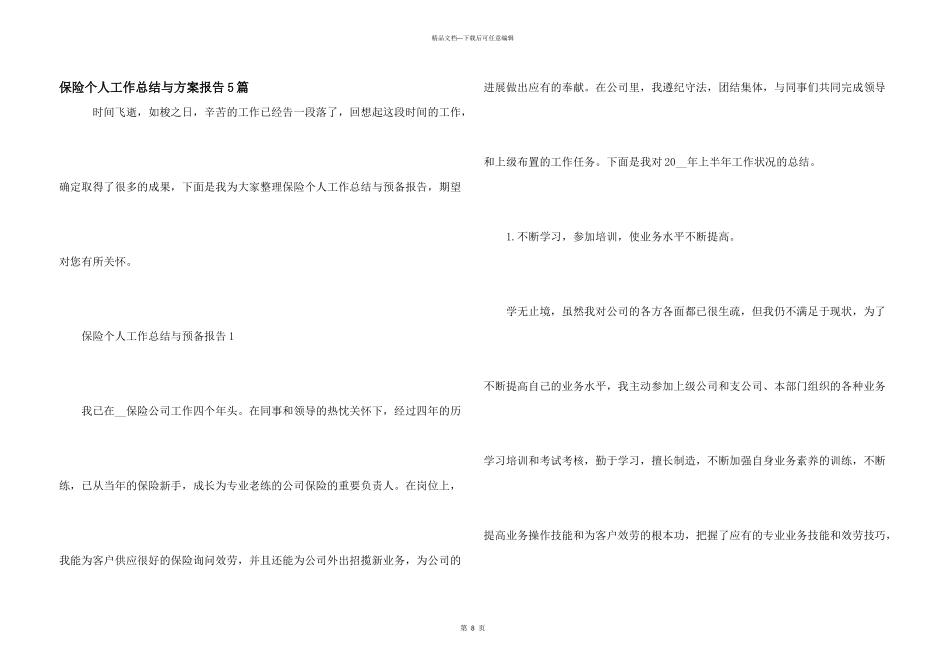 保险个人工作总结与计划报告5篇_第1页
