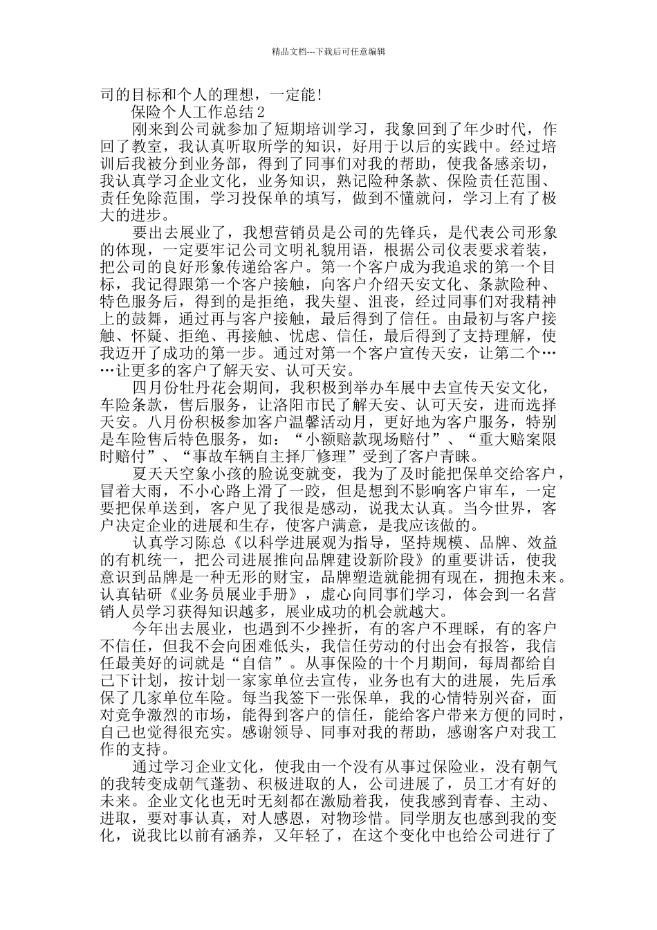 保险个人工作总结范文五篇_第2页