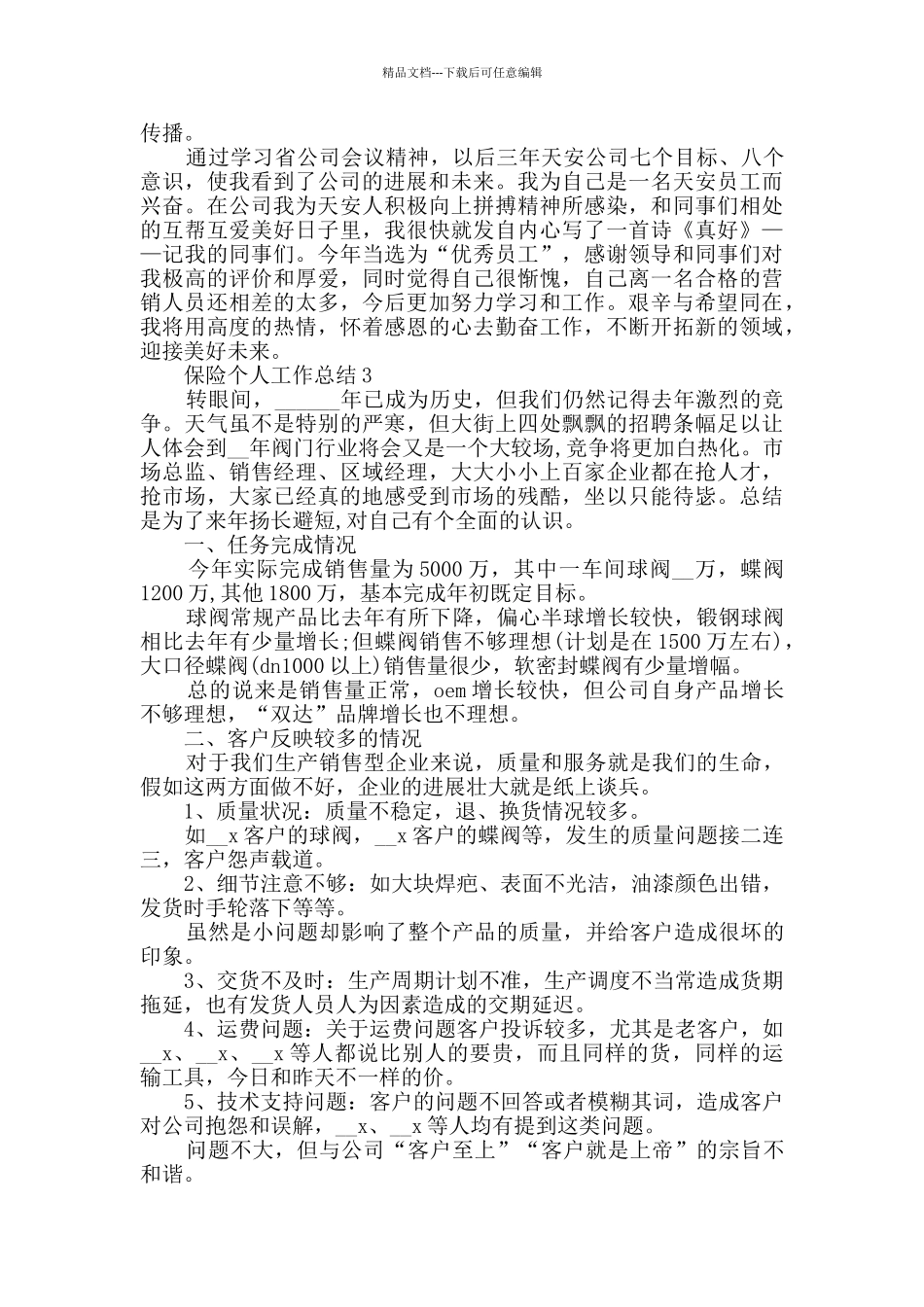 保险个人工作总结范文五篇_第3页