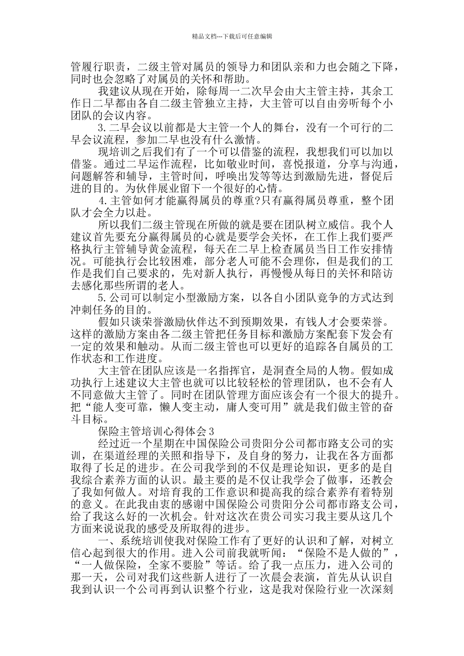 保险主管培训心得体会范文5篇_第3页
