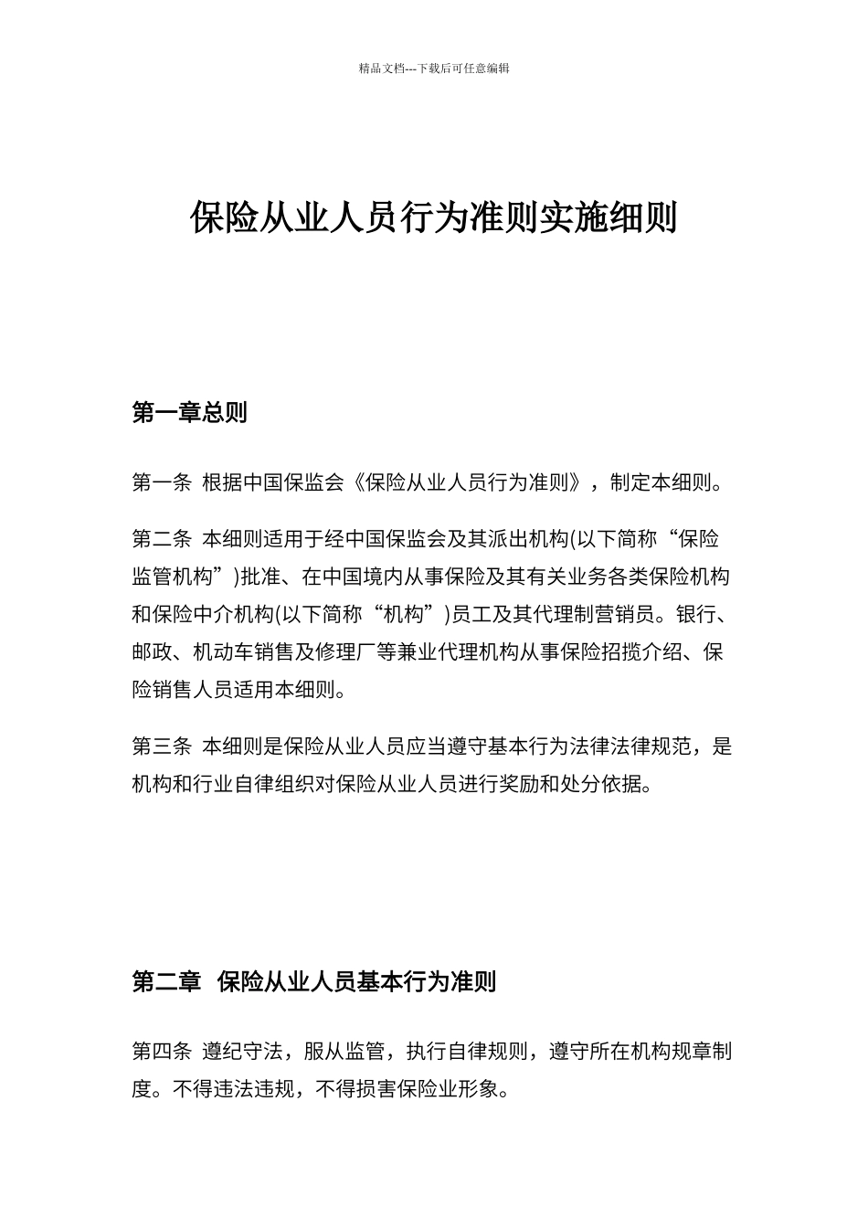 保险从业人员行为准则实施细则_第1页