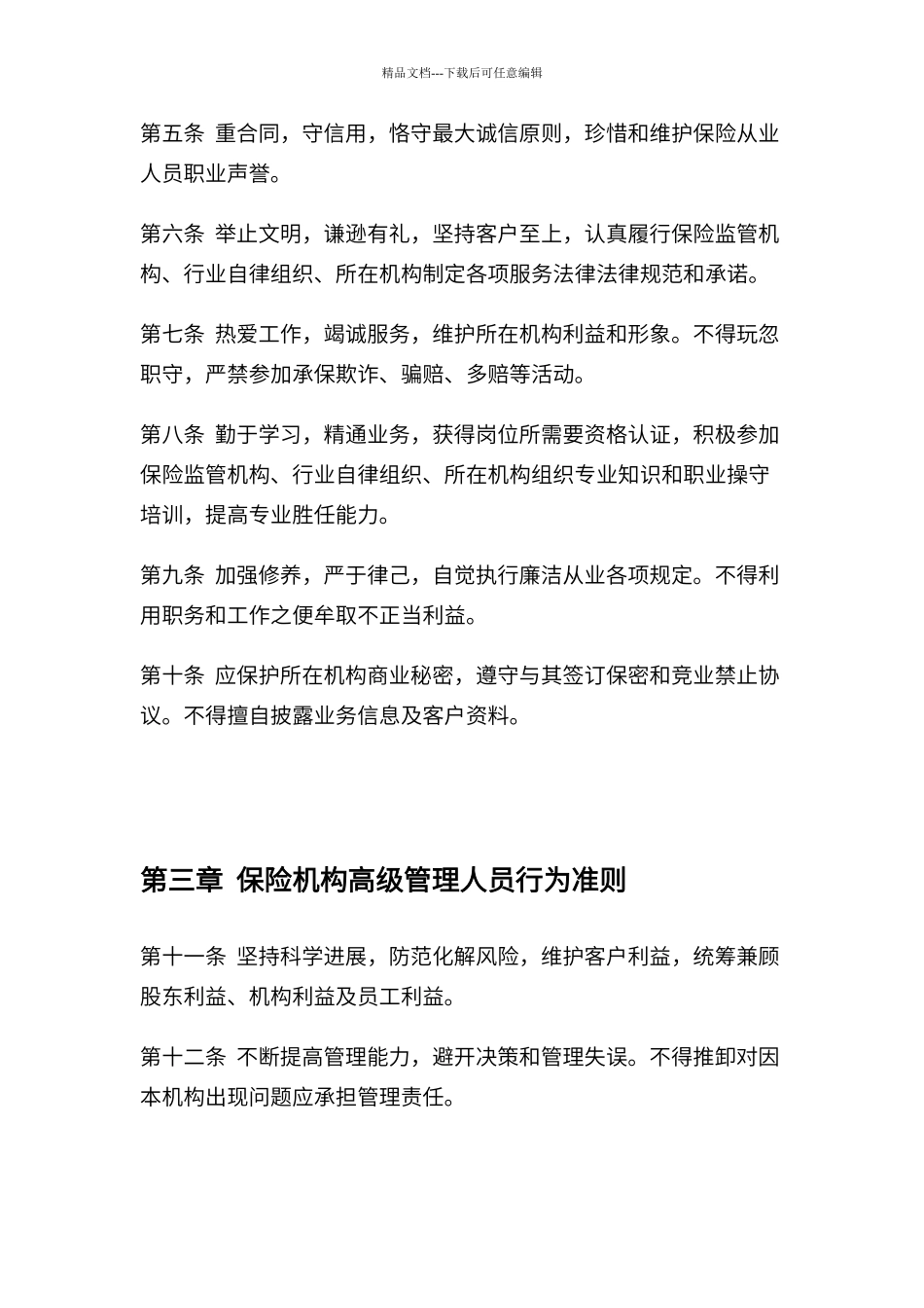 保险从业人员行为准则实施细则_第2页