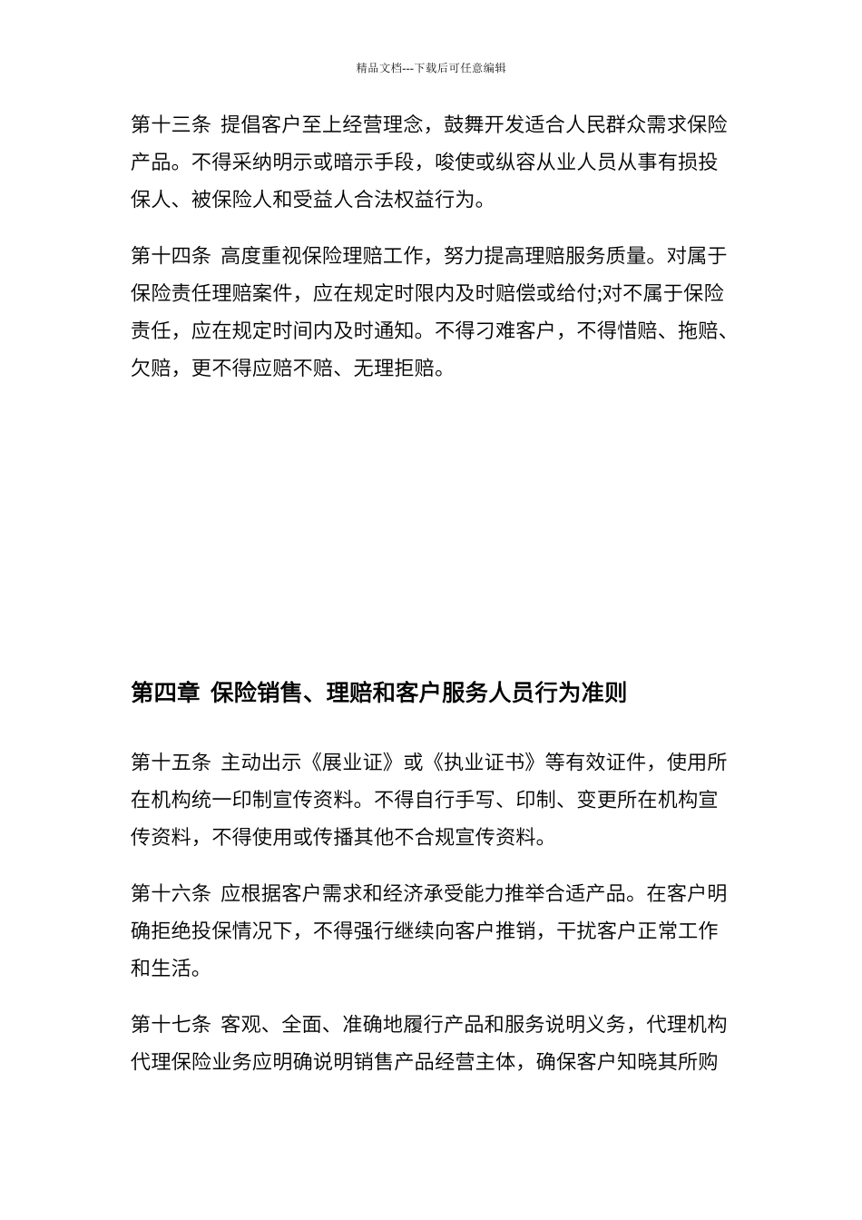 保险从业人员行为准则实施细则_第3页