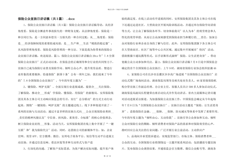保险公众宣扬日讲话稿（共3篇）_第1页
