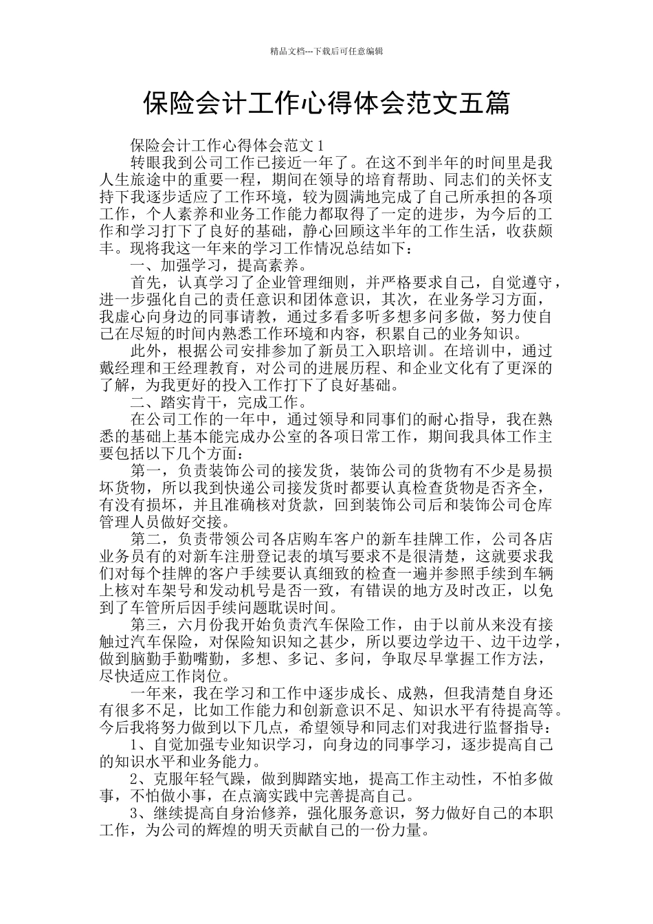 保险会计工作心得体会范文五篇_第1页