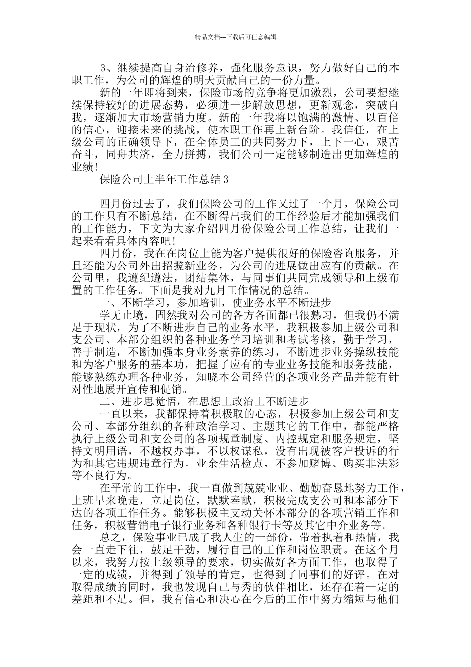 保险公司上半年工作总结_第3页