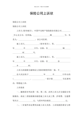 保险公司上诉状