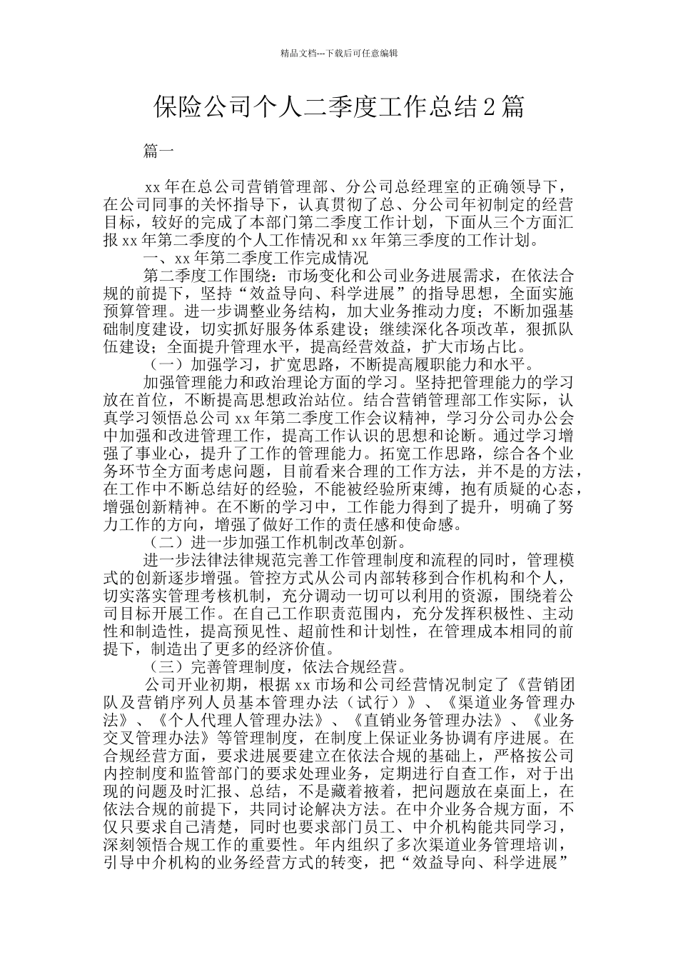 保险公司个人二季度工作总结2篇_第1页