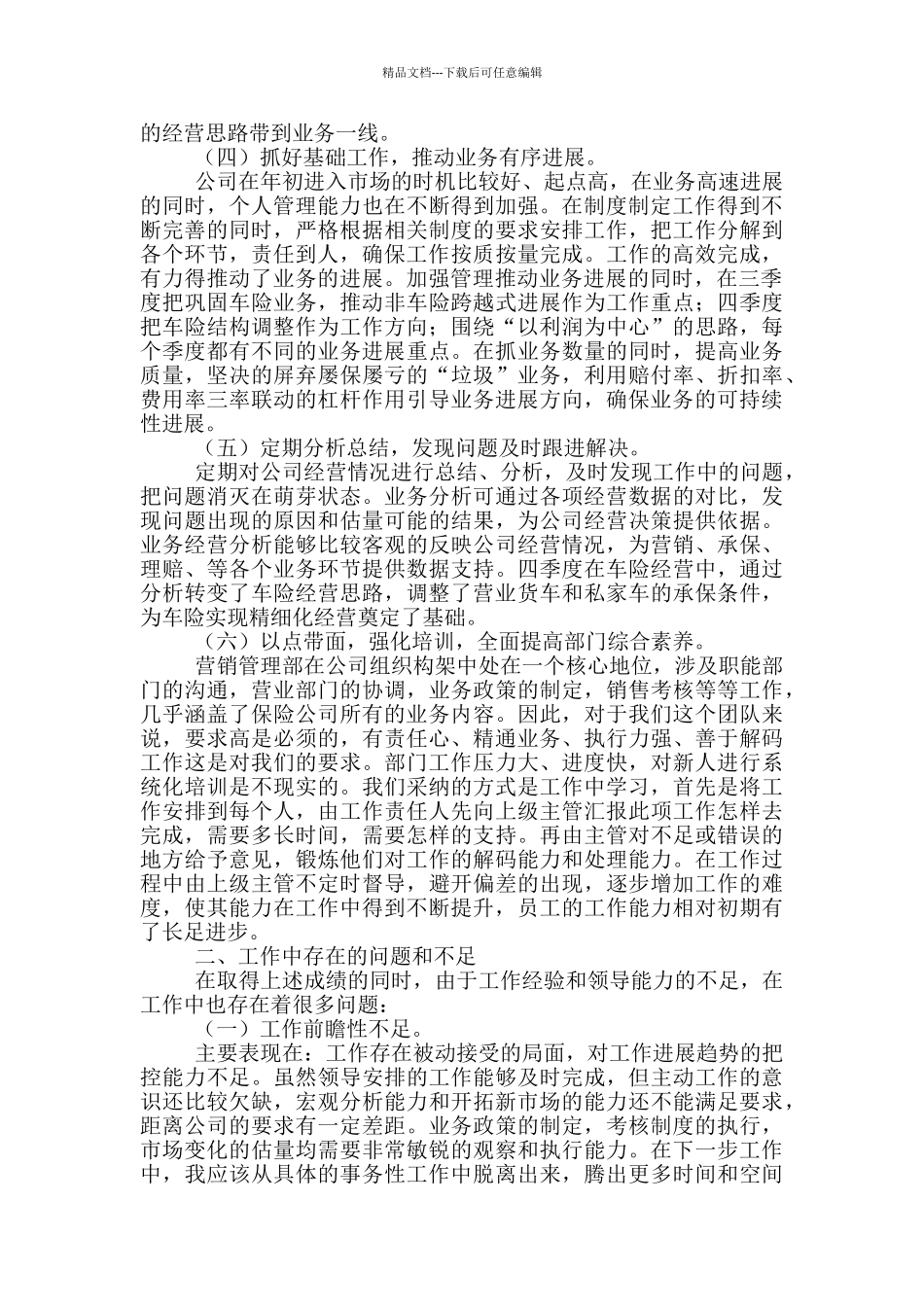 保险公司个人二季度工作总结2篇_第2页