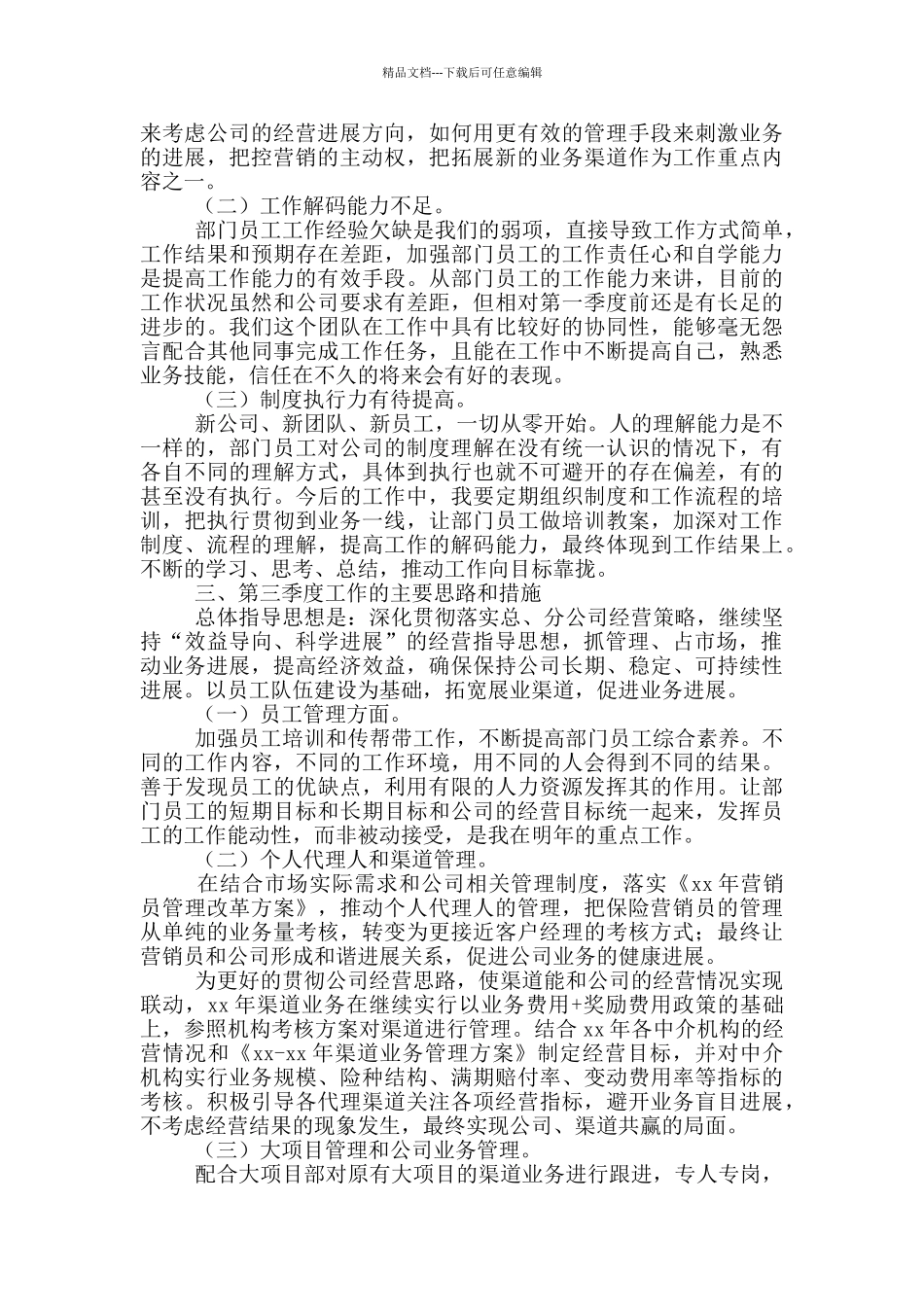 保险公司个人二季度工作总结2篇_第3页