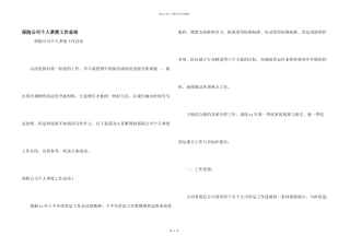 保险公司个人季度工作总结