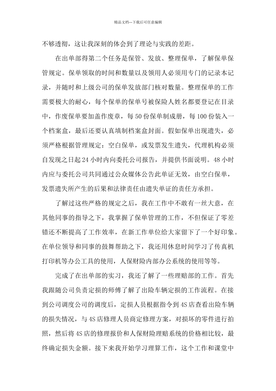 保险公司个人实习报告模板2024_第3页