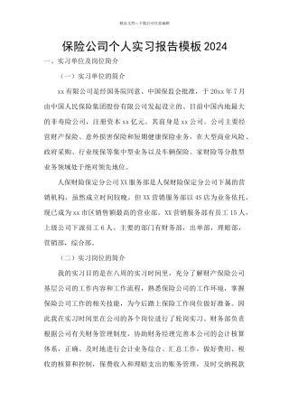 保险公司个人实习报告模板2024