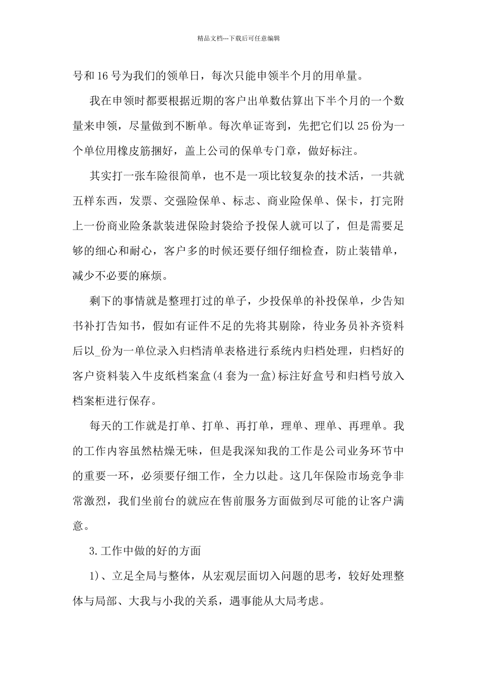 保险公司个人工作总结及计划5篇_第2页