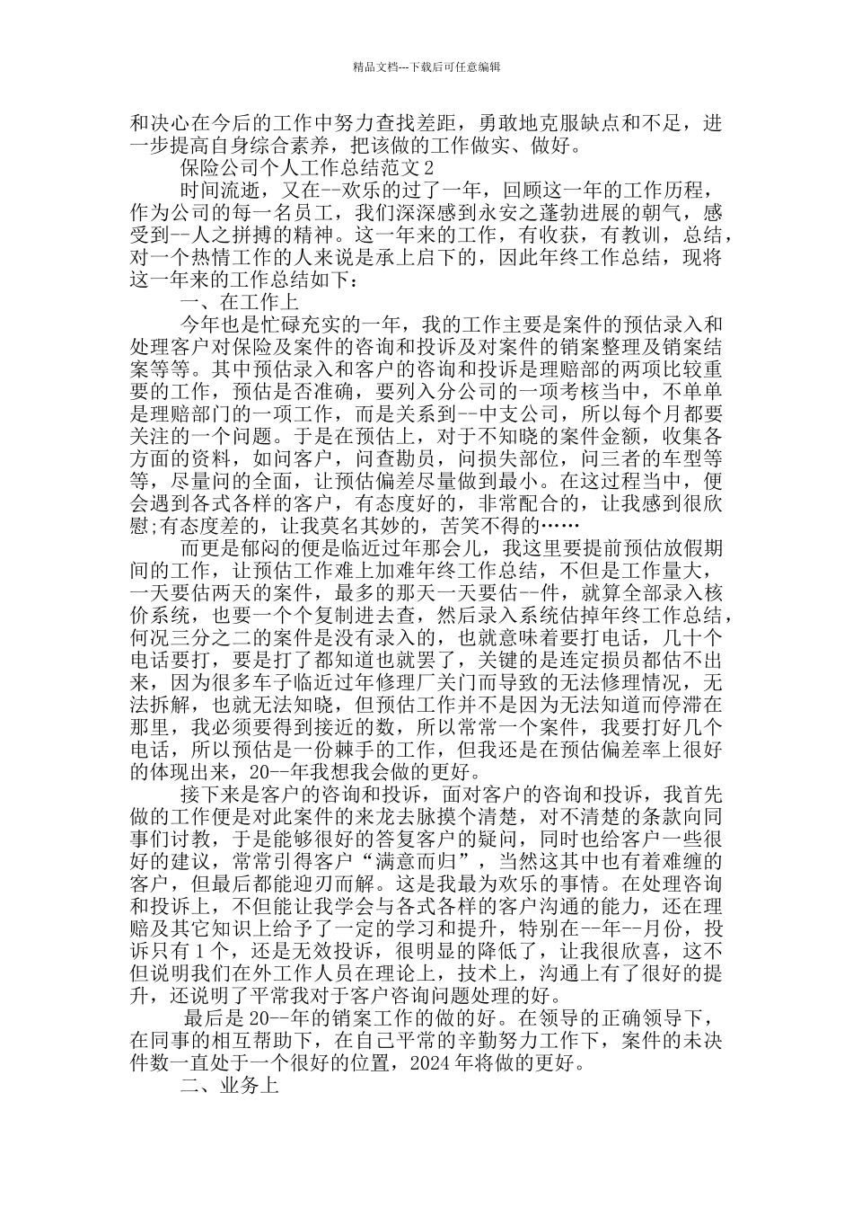 保险公司个人工作总结范文_第2页