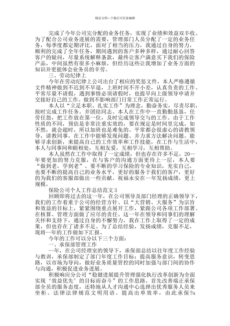 保险公司个人工作总结范文_第3页