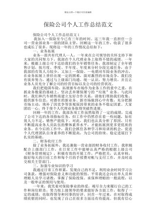 保险公司个人工作总结范文