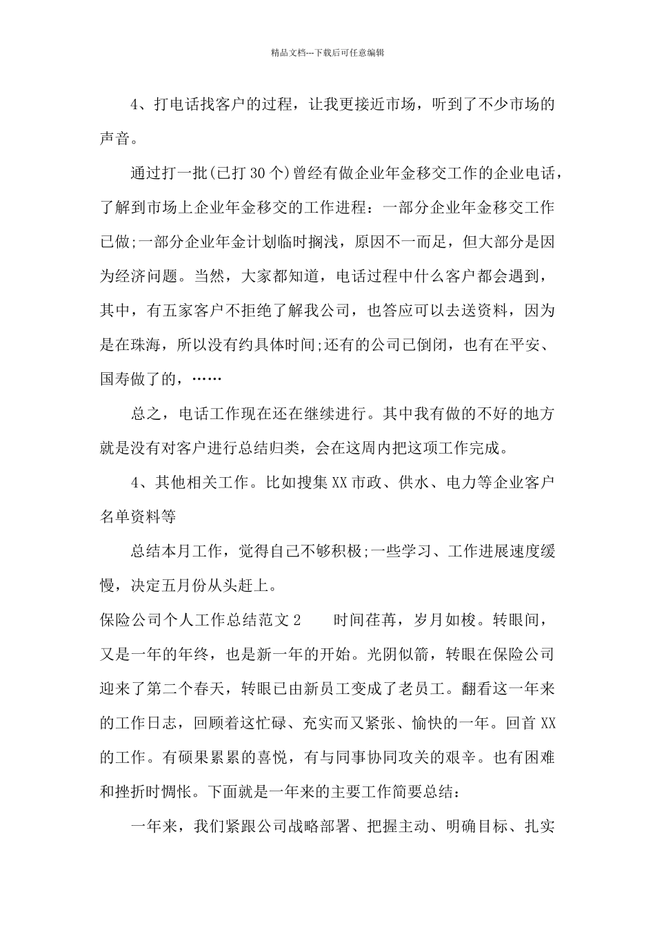 保险公司个人工作总结范文15篇_第3页