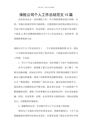 保险公司个人工作总结范文15篇