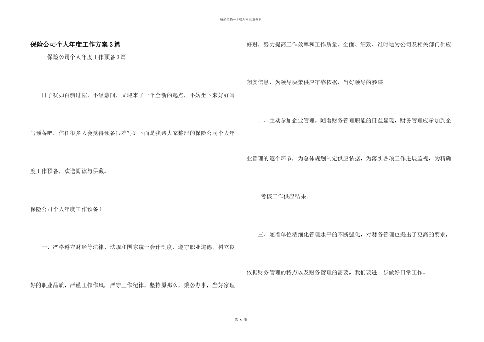 保险公司个人年度工作计划3篇_第1页