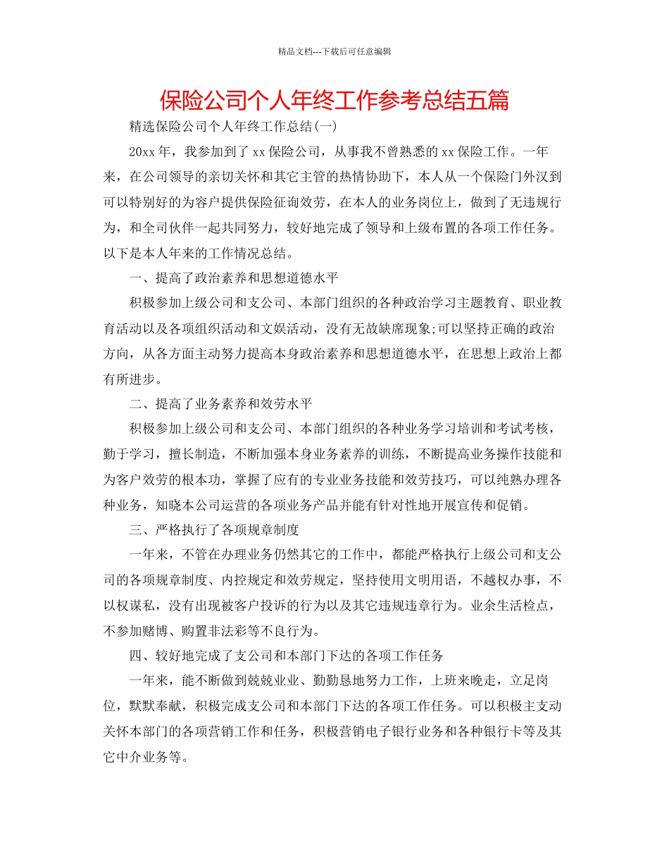 保险公司个人年终工作参考总结五篇_第1页