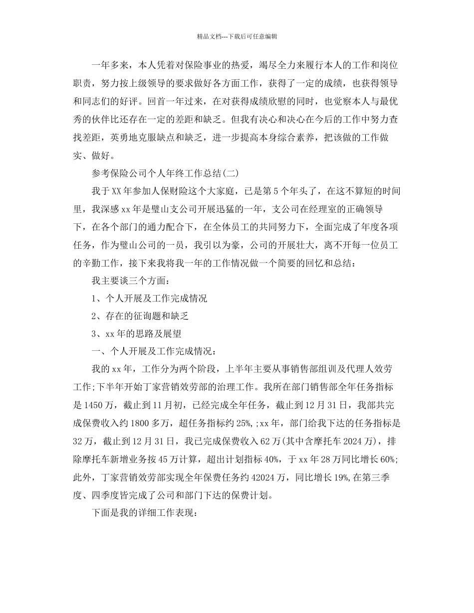 保险公司个人年终工作参考总结五篇_第2页