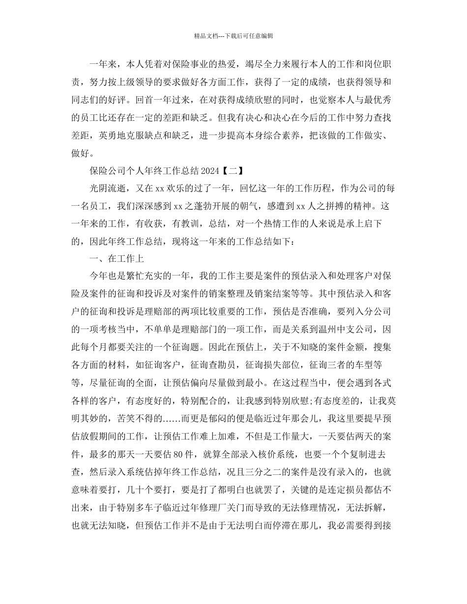 保险公司个人年终工作参考总结通用_第2页
