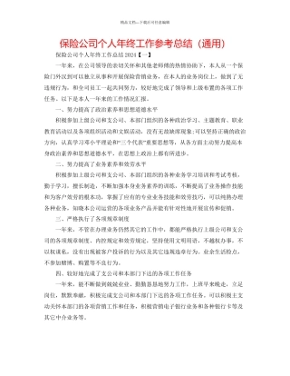 保险公司个人年终工作参考总结通用