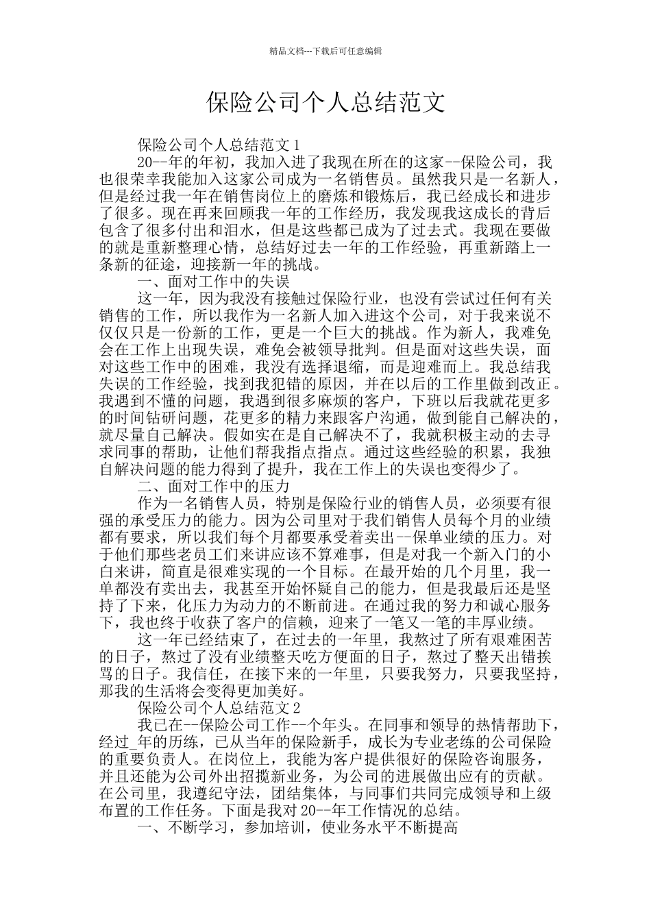 保险公司个人总结范文_第1页