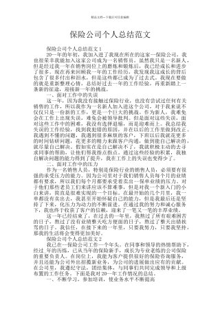 保险公司个人总结范文