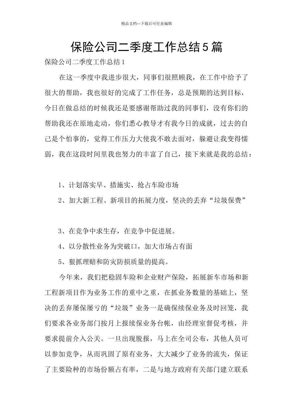 保险公司二季度工作总结5篇_第1页