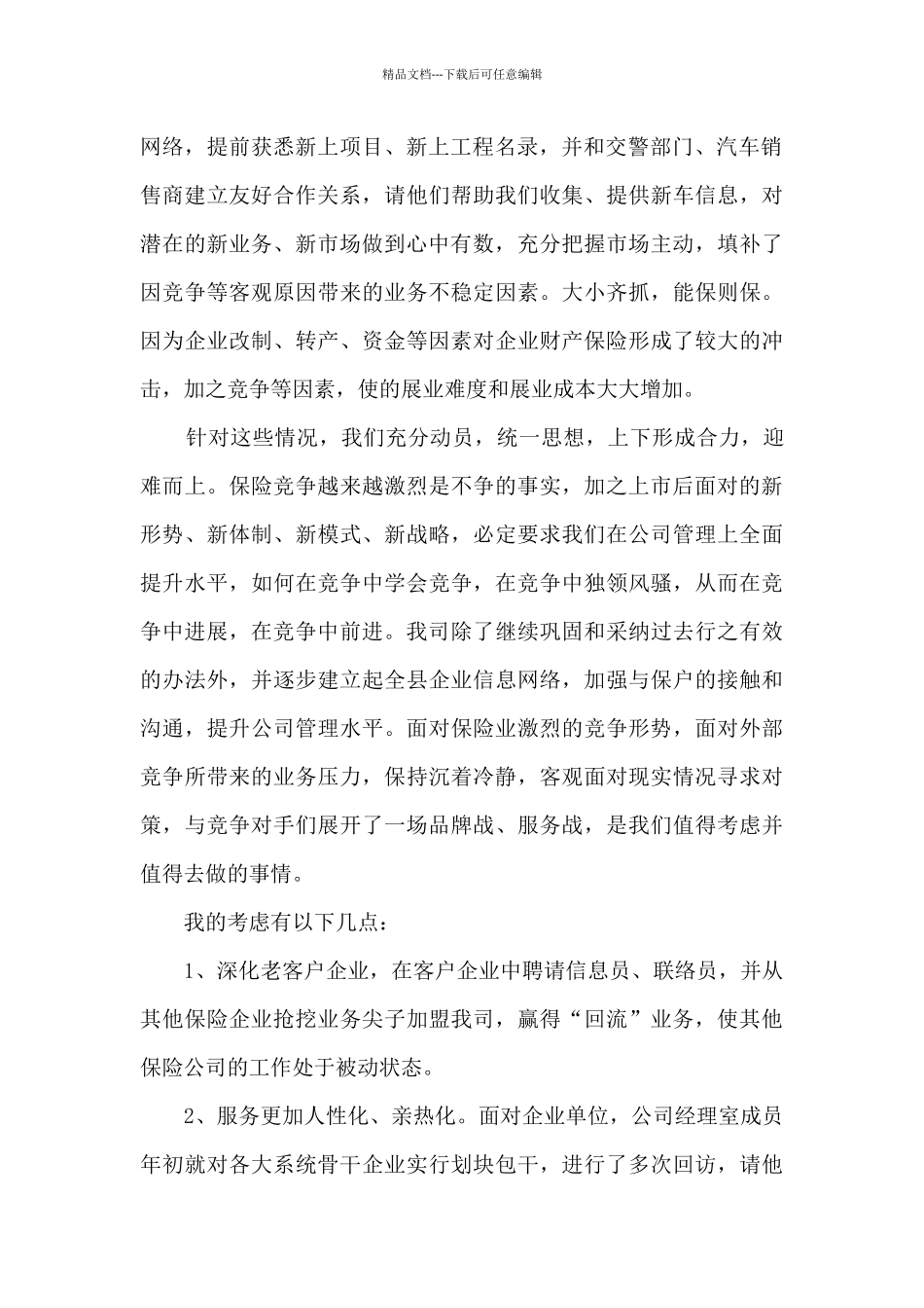 保险公司二季度工作总结5篇_第2页