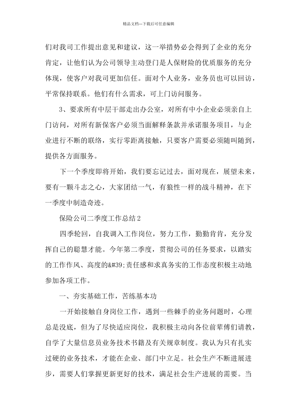 保险公司二季度工作总结5篇_第3页