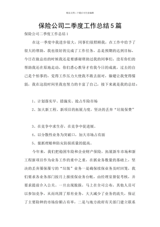 保险公司二季度工作总结5篇