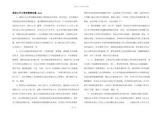 保险公司主管竞聘演讲稿.docx