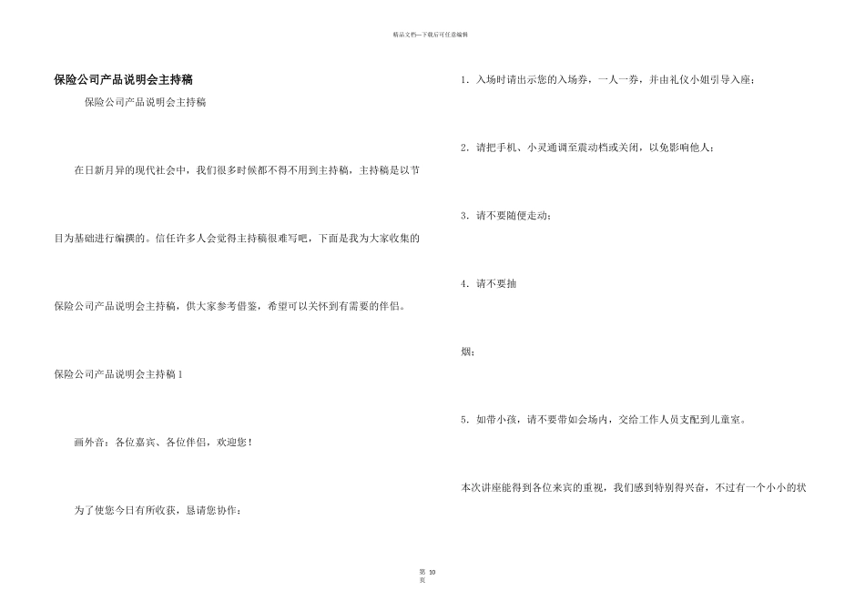 保险公司产品说明会主持稿_第1页