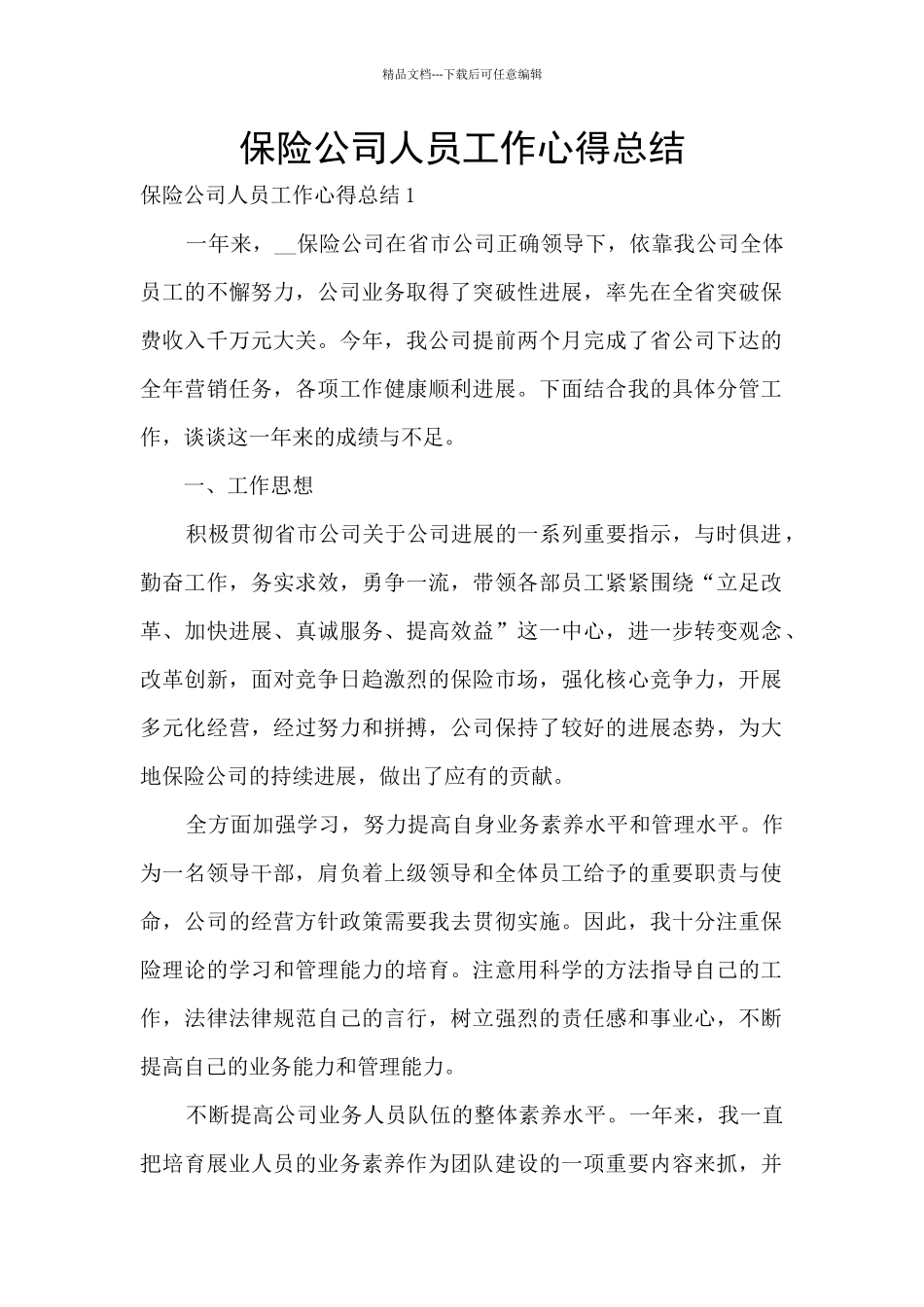 保险公司人员工作心得总结_第1页