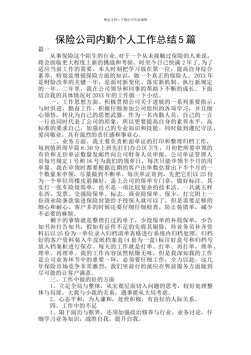 保险公司内勤个人工作总结5篇_第1页