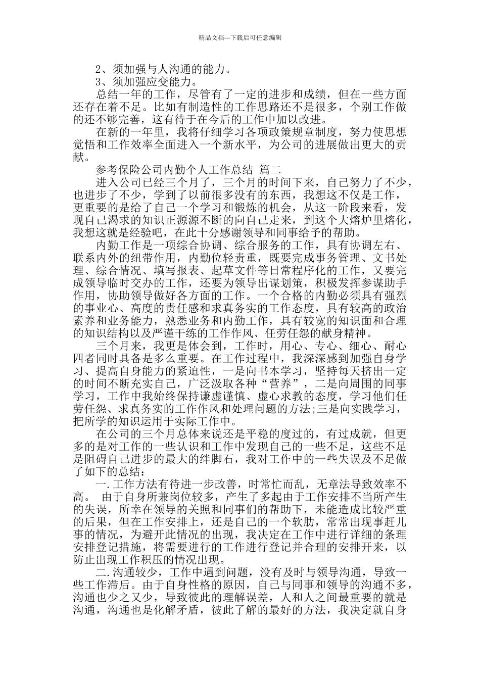 保险公司内勤个人工作总结5篇_第2页