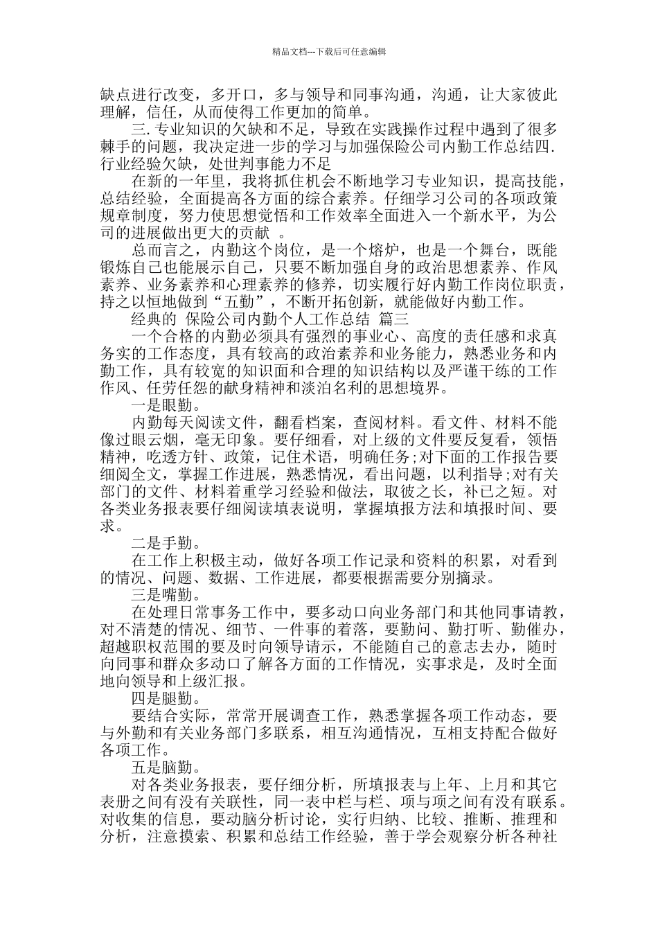 保险公司内勤个人工作总结5篇_第3页