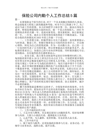 保险公司内勤个人工作总结5篇