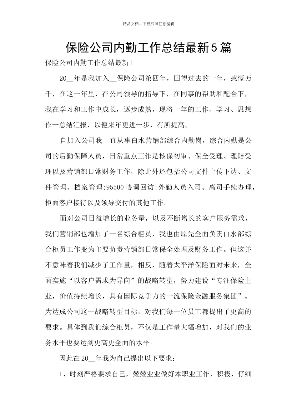 保险公司内勤工作总结最新5篇_第1页