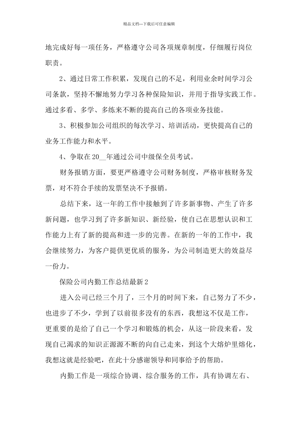 保险公司内勤工作总结最新5篇_第2页